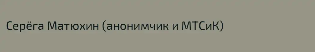 Серёга Матюхин (анонимчик и МТСиК)